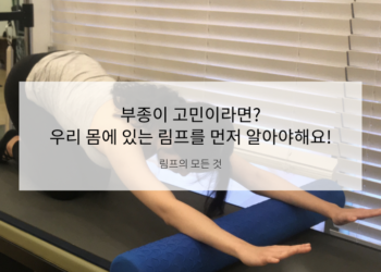 부종 때문에 고민이신 분들, 림프를 먼저 알아볼까요?