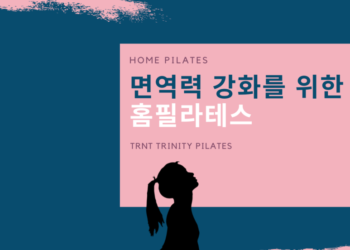 면역력 강화를 위한 홈필라테스 하체스트레칭