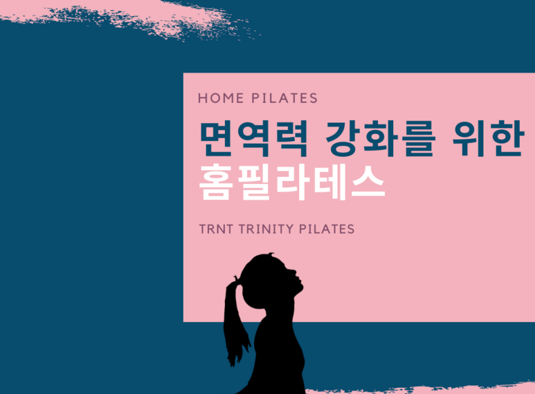 면역력 강화를 위한 홈필라테스 하체스트레칭