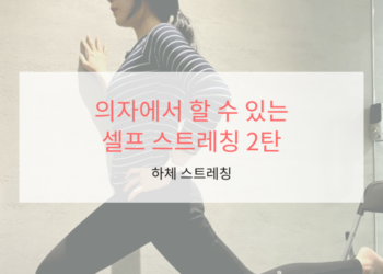 의자에서 할 수 있는 셀프 스트레칭 2탄
