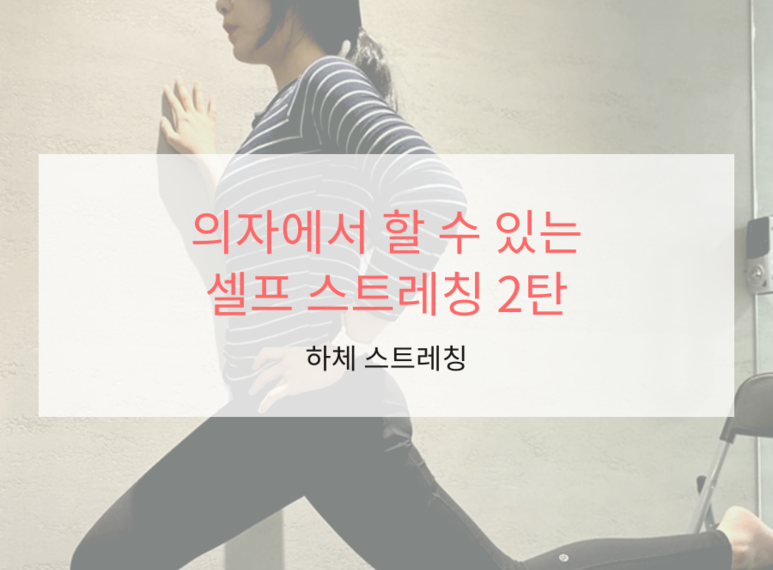 의자에서 할 수 있는 셀프 스트레칭 2탄